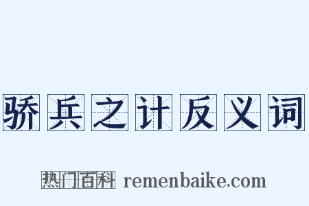 骄兵之计反义词是什么意思的图片